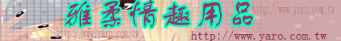 雅柔情趣用品專賣